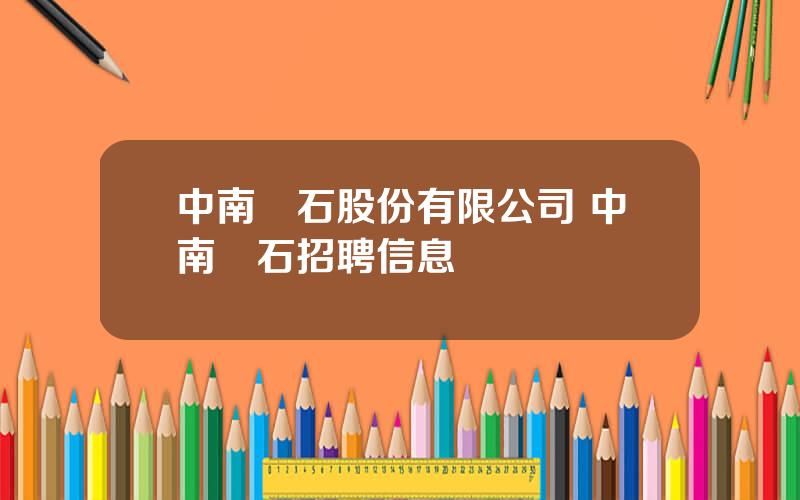 中南鑽石股份有限公司 中南鑽石招聘信息